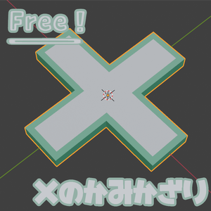 【Free/無料】×のかみかざり