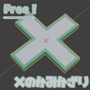 【Free/無料】×のかみかざり