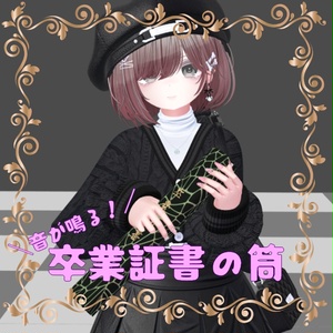 卒業証書の筒