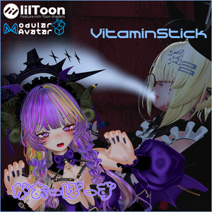 【6Avaters対応】がおーぽーず/VitaminStick【期間限定無料‼️】