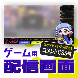イカしたゲーム向け配信素材/Game Stream Overlay【CSS・トランジション付】