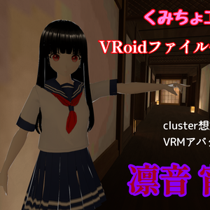 凛音 宵 VRMセット