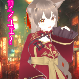 絢月〜リンユェ〜