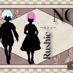 NOIRcollection ノワールシリーズ　ールアン、ルシェー