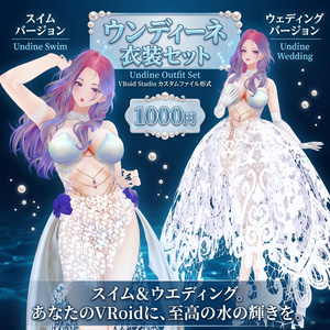 ウンディーネ　水精霊セット