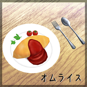＜３D＞オムライス🍅