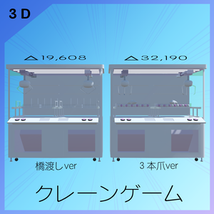 ＜３D＞クレーンゲーム2種