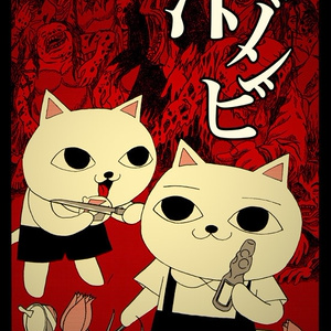 ねこぢるyグッズ - BOOTH