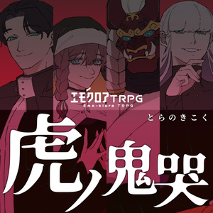 エモクロアTRPG「ポリフォニック・ディスコード」（シナリオ