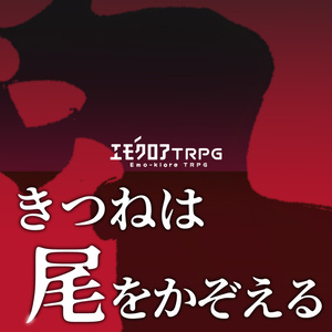 エモクロアTRPG「ポリフォニック・ディスコード」（シナリオ