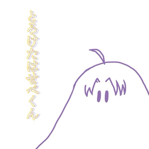 とろけたはせべくん