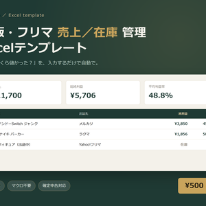 物販・フリマ 売上／在庫 管理 Excelテンプレート（自動計算・確定申告対応）