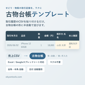 古物台帳テンプレート｜せどり・物販の取引記録をCSV貼り付けで半自動（Excel/Googleスプレッドシート対応・マクロ不要）