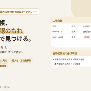 古物台帳テンプレート（Notion）｜せどり・物販の取引記録、本人確認の書き忘れを自動フラグ