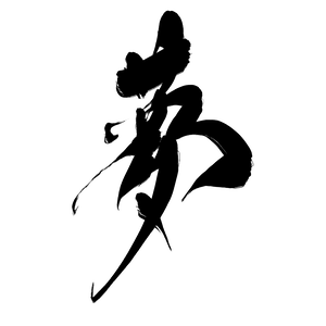 夢｜文字素材