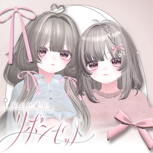 ちょい足し！リボンセット🎀