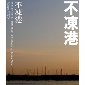 書評】『駅へ 新装版』松村正直歌集｜中井スピカ