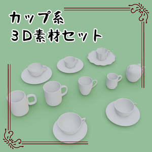 カップ系3D素材セット