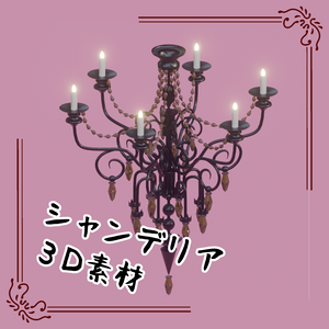 3Dシャンデリア
