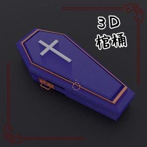 ３D棺桶