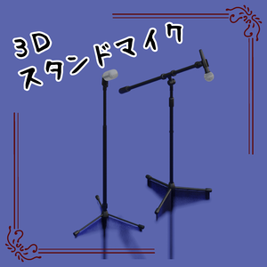 3Dスタンドマイク