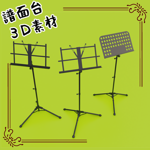 3D譜面台