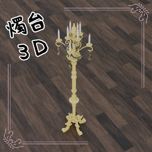 3D燭台