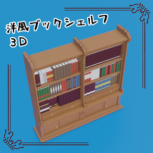 3Dブックシェルフ