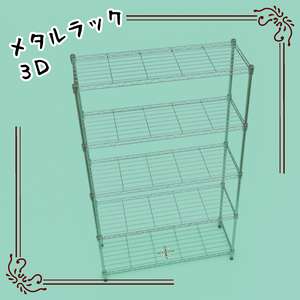 3Dメタルラック