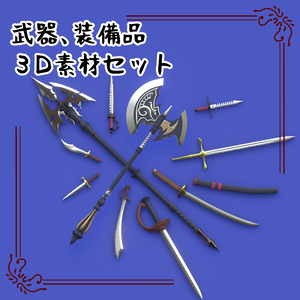 3Dファンタジー武器セットA