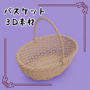 3Dバスケット