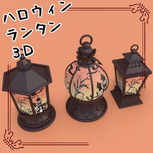 3Dハロウィンランタン