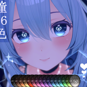 「桔梗専用」瞳16色