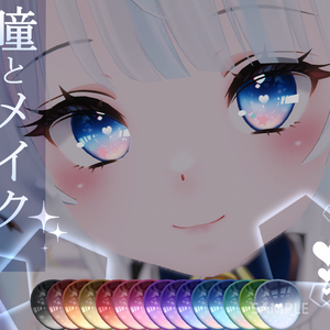 「ルーシュカ専用」瞳&メイクテクスチャ-Heart-