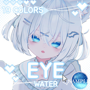 瞳19色 -Water- 「14アバター対応」
