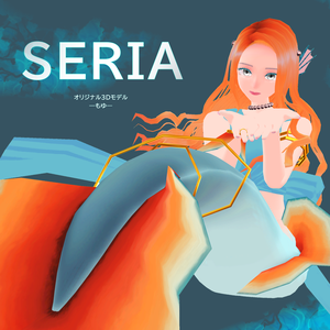 【無料版あり】オリジナル3Dモデル『seria』
