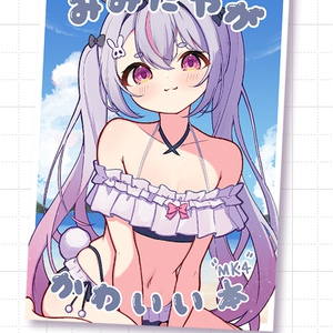 みみたやがかわいい本 MK4 【VGGC10th】