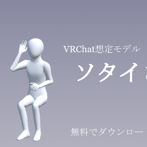 【無料】VRChat想定モデル　ソタイさん