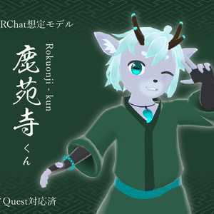 VRChat想定モデル - 鹿苑寺くん