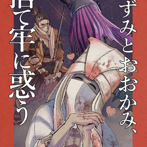 Sekiro 新刊サンプル ねずみとおおかみ 捨て牢に惑う Gaaのマンガ Pixiv