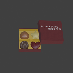 【無料】ちょっと高級な義理チョコ