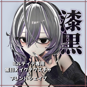 「SummerSALE！」漆黒！真っ黒瞳メイクテクスチャ＋ブレンドシェイプ
