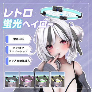 【SummerSALE！】アニメーション設定済み！レトロな蛍光ヘイロー
