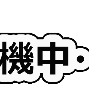 【動く！？】待機中…
