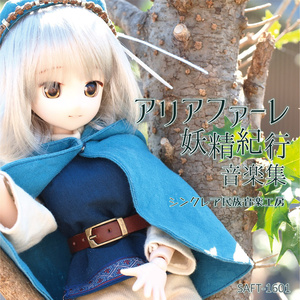 アリアファーレ妖精紀行 音楽集【CD版】