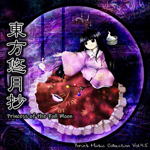 未知の花 魅知の旅 / 上海アリス幻樂団 中古同人音楽CDソフト 未知の花 魅知の旅 / 上海アリス幻樂団