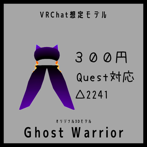VRChat想定モデル　Ghost Warrior