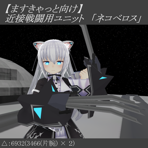 【ますきゃっと向け】近接戦闘用ユニット［ネコベロス］
