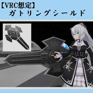 【VRChat向け】ガトリングシールド【無料】