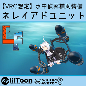 【VRChat向け】水中偵察補助装備[ネレイアドユニット]【EXMass2025LF】